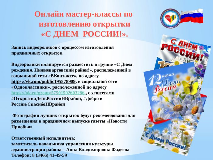 Цикл мероприятий, посвященных 92-й годовщине со дня образования Нижневартовского района, дню России