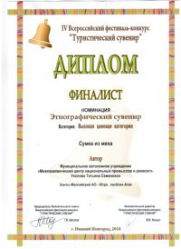 20-21апреля 2018 года - II место в номинации «Этнографический сувенир»: (в высокой ценовой категории) (Уколова Т.С.);