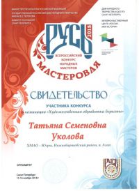 Дипломом за участие во  Всероссийском конкурсе народных мастеров «Русь мастеровая» в номинации 